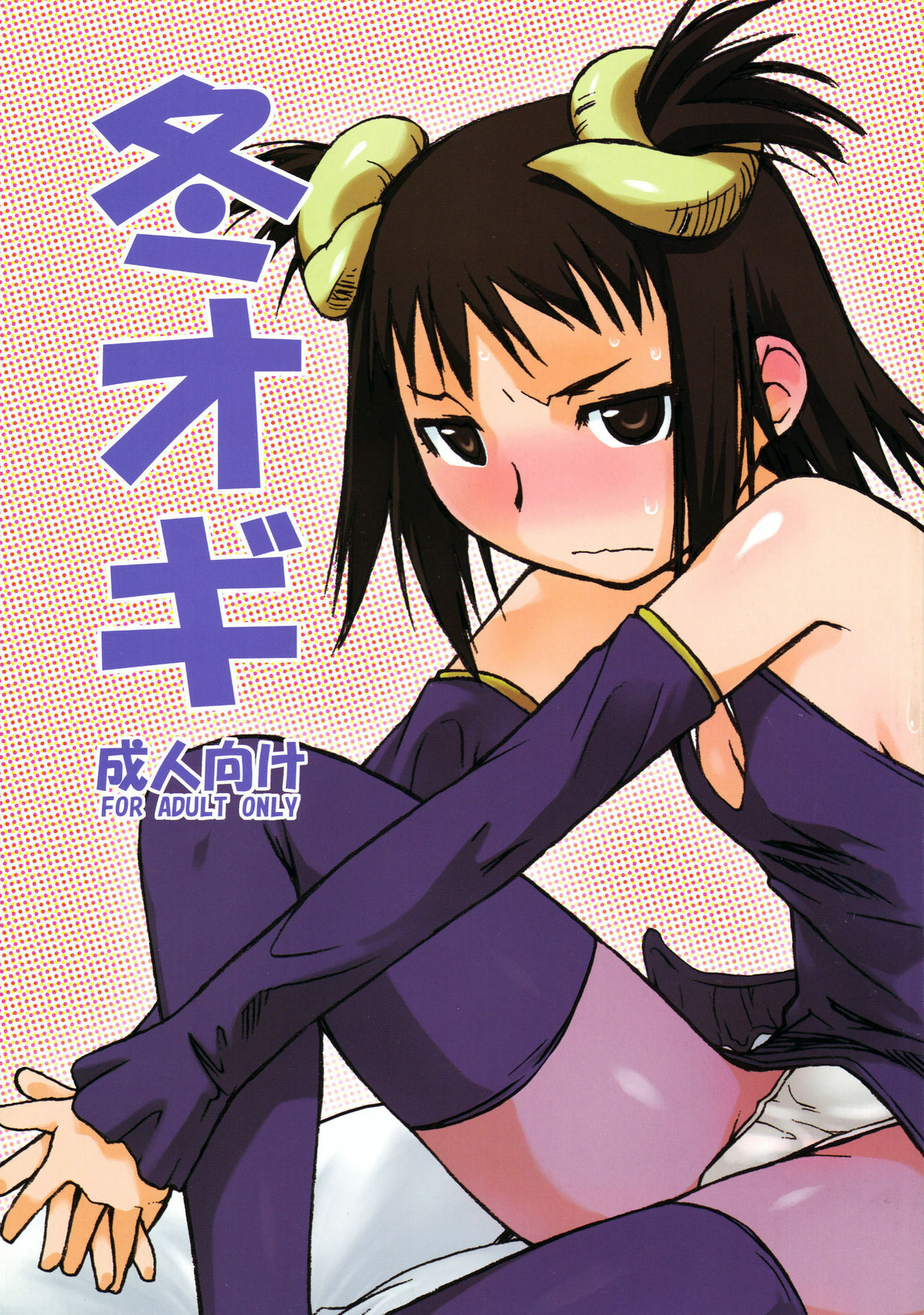 (C73) [Yokoshimanchi. (Ash Yokoshima)] Fuyu Ogi (Genshiken) page 1 full