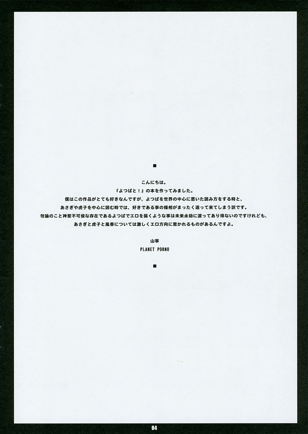 (SC26) [PLANET PORNO (Yamane)] WRECK STYLE (Yotsubato!) page 3 full