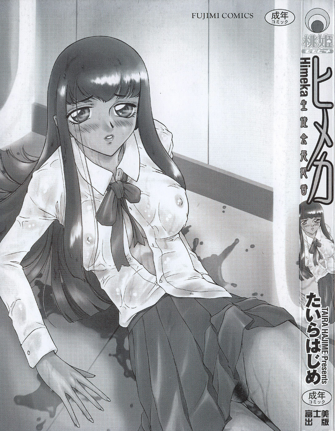 [Taira Hajime] Himeka Seito Kaichou Himeka page 183 full