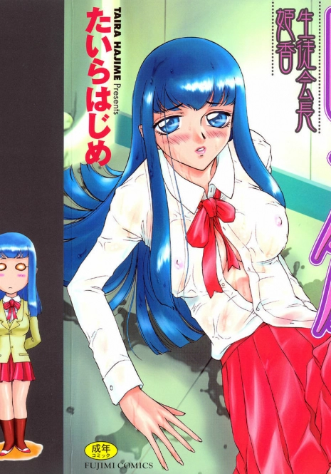 [Taira Hajime] Himeka Seito Kaichou Himeka