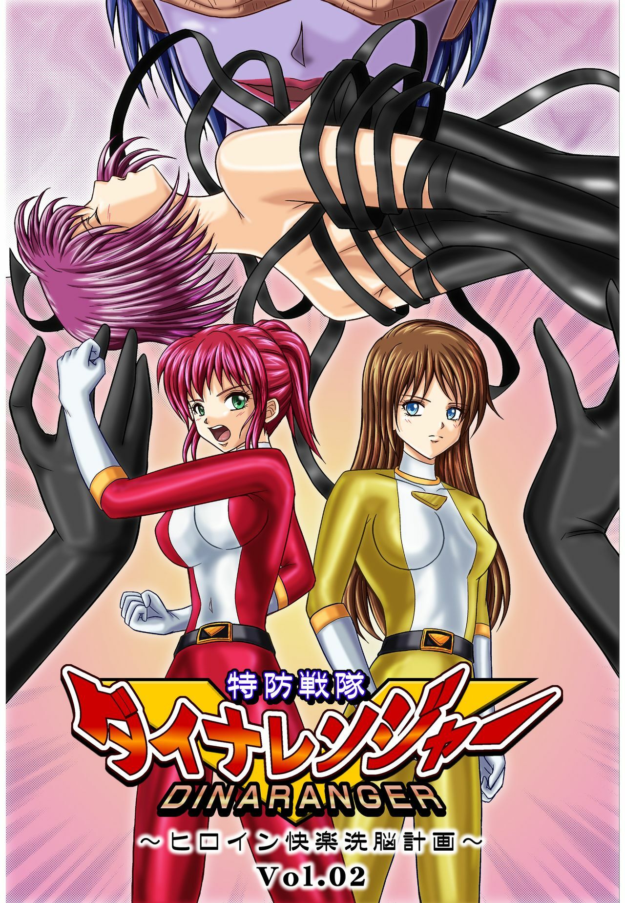 [MACXE'S (monmon)] Tokubousentai Dinaranger ~Heroine Kairaku Sennou Keikaku~ Vol. 02 [English] [SaHa] page 1 full