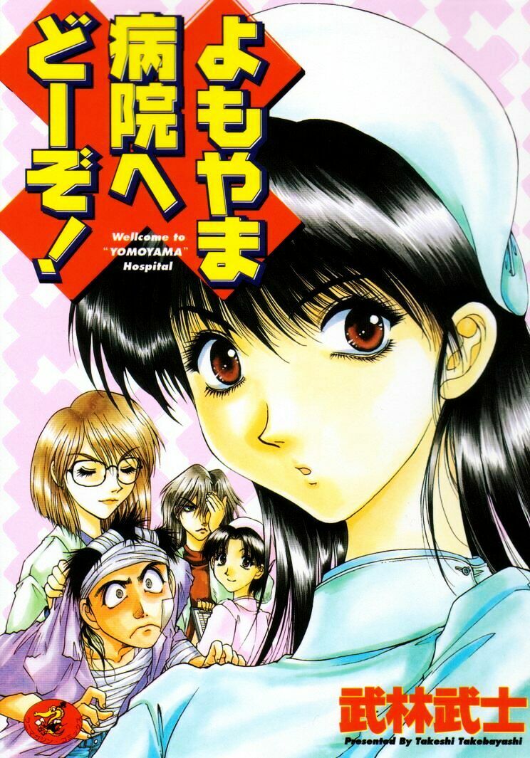 [Takebayashi Takeshi] Yomoyama Byouin He Dozo! page 1 full