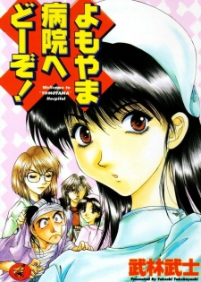 [Takebayashi Takeshi] Yomoyama Byouin He Dozo!