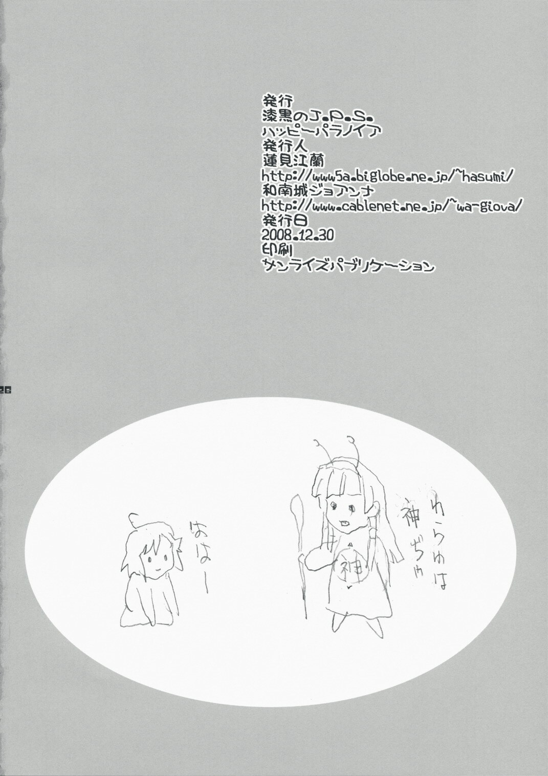 (C75) [Happy Paranoia, Shikkokuno J.P.S. (Wanashiro Giovanna, Hasumi Elan)] Fuyunagi (Kannagi) page 25 full