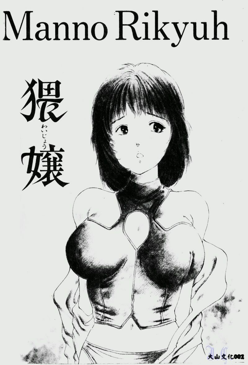 [Manno Rikyuu] Waijou [Chinese] page 4 full