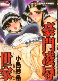 [Komura Saki] Sodom no Toriko | 豪門凌辱世家 [Chinese]