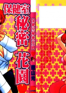 [Tooyama Hikaru] Hi.mi.tsu no Hokenshitsu - The secret nurse's office | 保健室秘密花園 [Chinese]