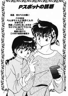 [Hotdog Press] P Spot no Yuuwaku - Special (Ranma 1/2) - page 2