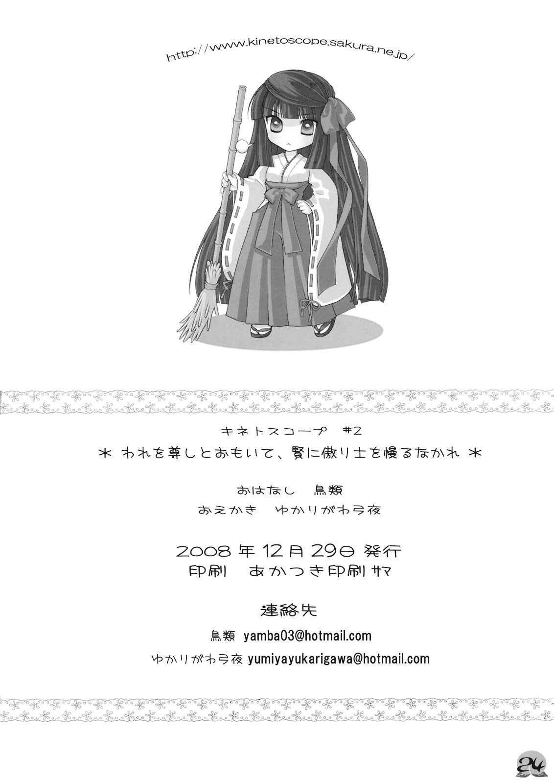 (C75) [Kinetoscope (Chourui, Yukarigawa Yumiya)] Ware o Toutoshi to Omoite, Ken ni Ogori Shi o Anadoru Nakare (Touhou Project) page 24 full