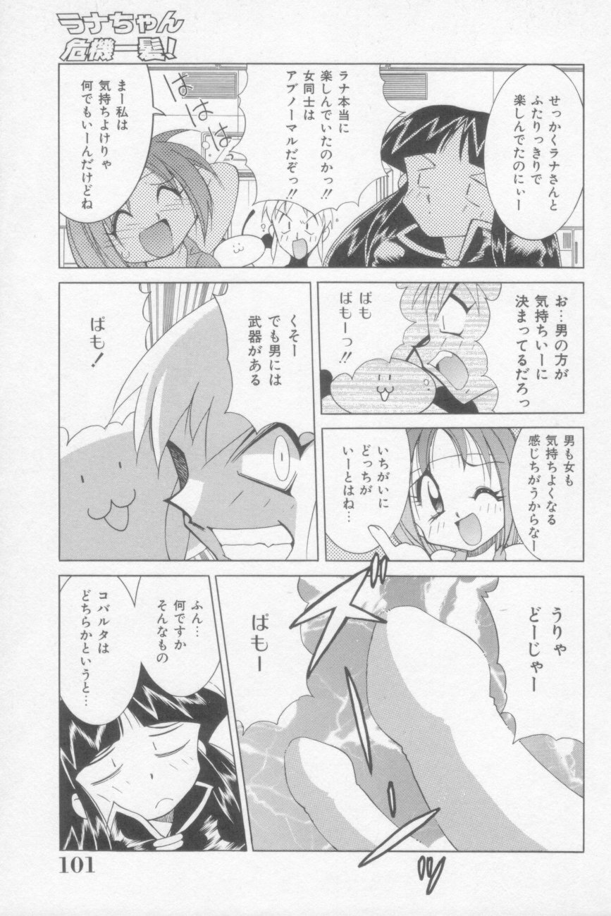 [Kawamoto Hiroshi] Rana-chan Kiki Ippatsu! page 101 full