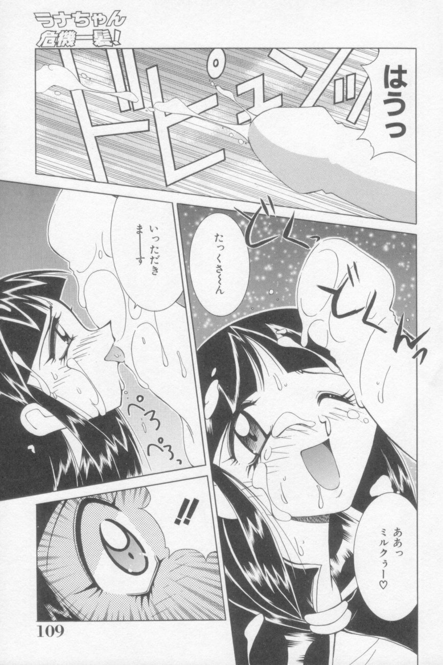 [Kawamoto Hiroshi] Rana-chan Kiki Ippatsu! page 109 full