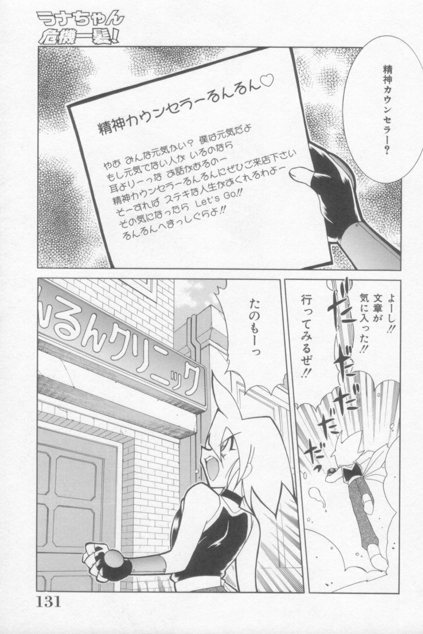 [Kawamoto Hiroshi] Rana-chan Kiki Ippatsu! page 131 full