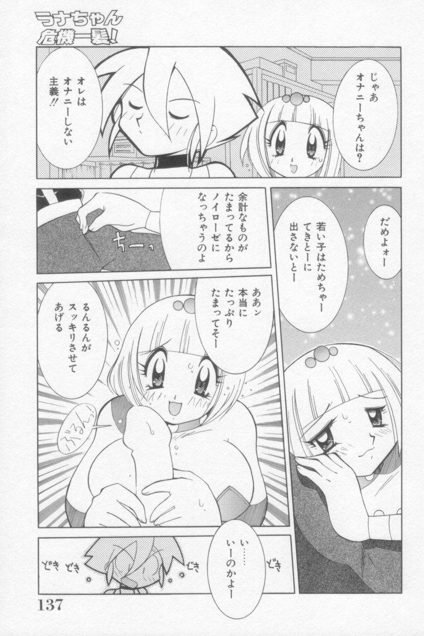 [Kawamoto Hiroshi] Rana-chan Kiki Ippatsu! page 137 full
