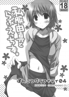 (C75) [Ponkotsu Works] Ponkotsu Graffiti 04 (ToHeart2)