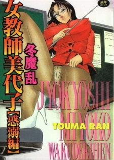 [Touma Ran] Jyokyoshi Miyoko Wakudekihen