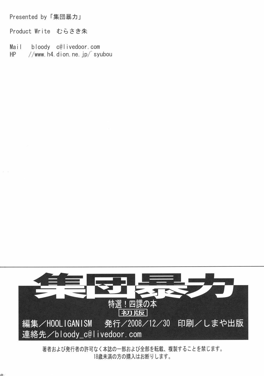 (C75) [Shuudan Bouryoku, HOOLIGANISM (Ez6, SMAC, Murasaki Syu)] Tokusen! Yonka no Hon (Ga-Rei -Zero-) page 43 full