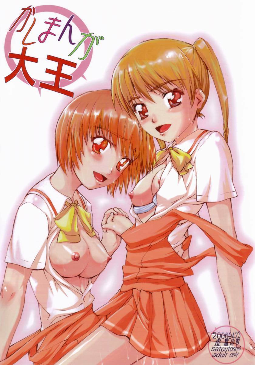 [Kyomu no Uta (Satou Toshio)] Kashimanga Daioh (Kashimashi) page 1 full