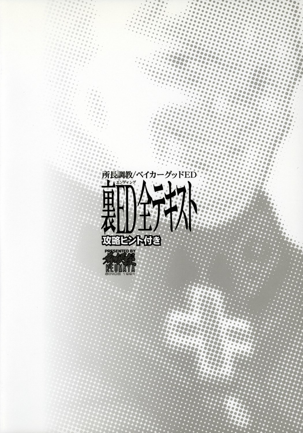 (C62) [Keumaya] shochou choukyou Baker Good ED - Ura ED Subete Text ~Strategy Hint Included~ (Angel Core) page 18 full
