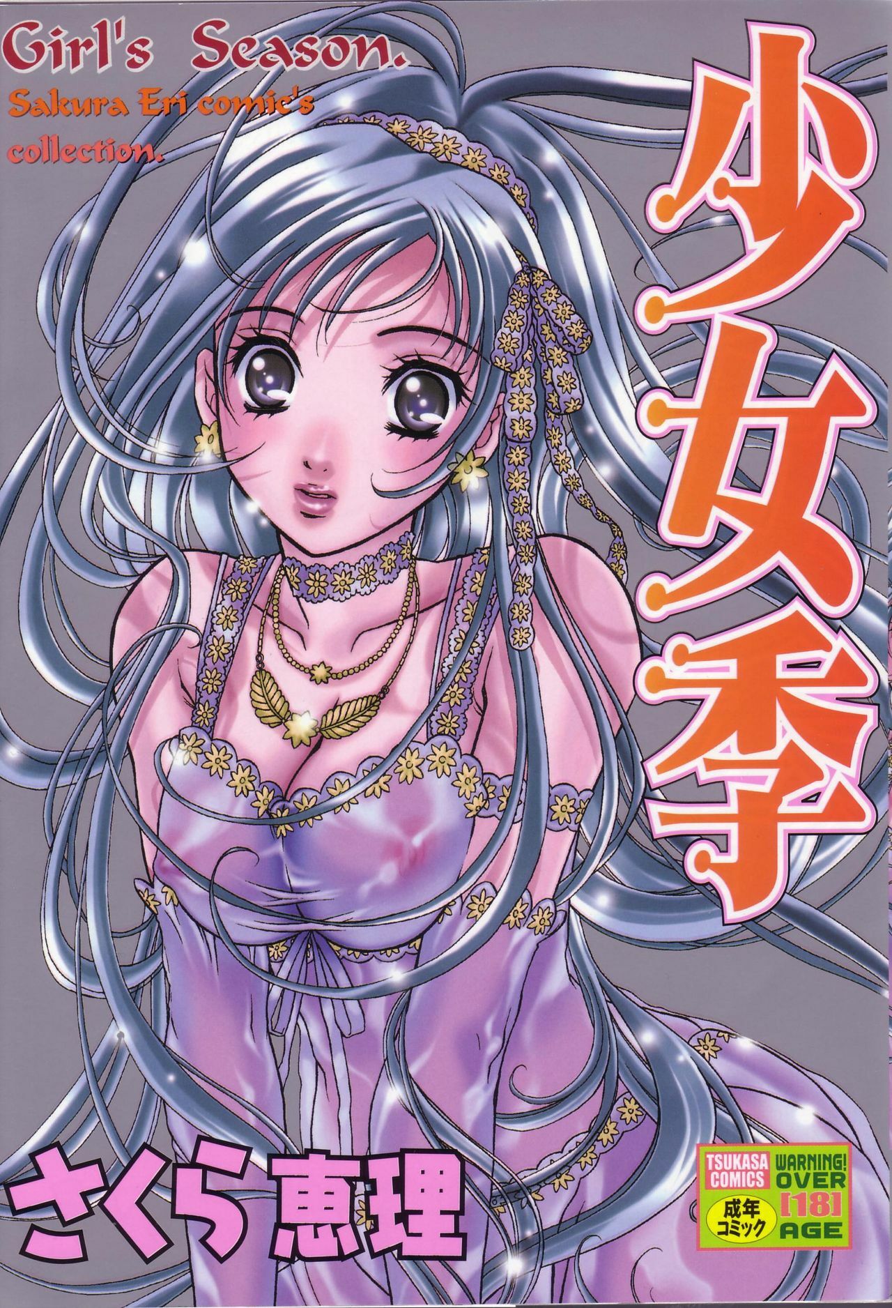 [Sakura Eri] Shoujoki - Girl's Season. page 1 full