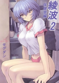 (C60) [Nakayohi Mogudan (Mogudan)] Ayanami 2 Hokenshitsu Hen (Neon Genesis Evangelion) [French] [O-S]