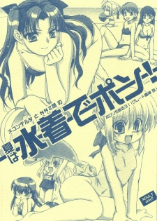 [MEKONGDELTA&NNZ Dan] Natsu wa Mizugi de Pon! (Fate/Stay Night)