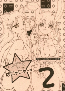 (SC32) [Takeda Syouten (Takeda Sora)] Magical Bunny Nyan 2 (Fate/hollow ataraxia)