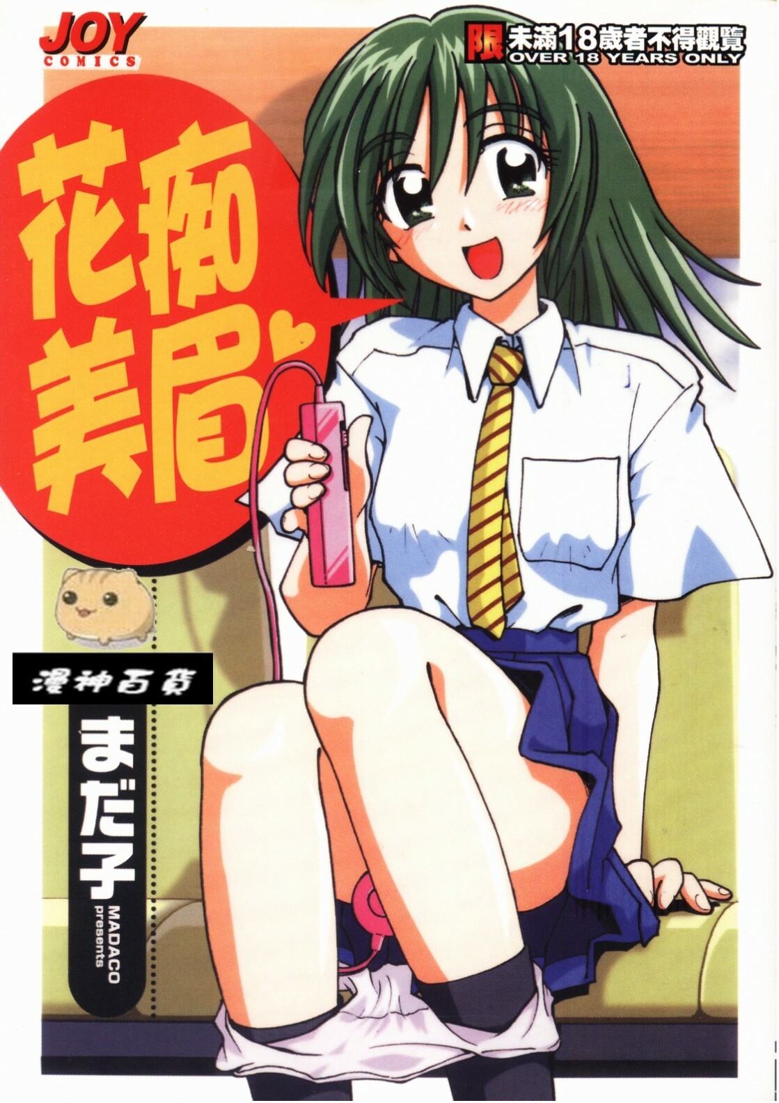 [Madaco] TENNEN | 花癡美眉 [Chinese] page 2 full