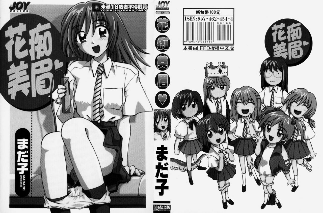 [Madaco] TENNEN | 花癡美眉 [Chinese] page 3 full