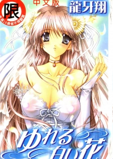 [Ryuga Syo] Yureru Shiroi Hana [Chinese]