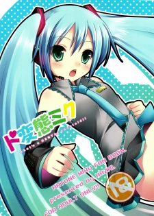 (C75) [etcycle (Hazuki)] Do Hentai Miku (Vocaloid)