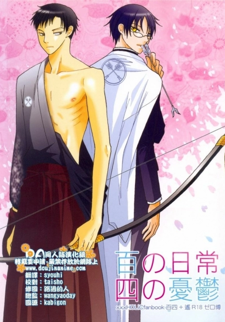 (SC34) [Zerohaku (Fuji Mako)] Hyaku no Nichijou Shi no Yuuutsu (XXXHOLiC) [Chinese] [DA同人誌漢化組]