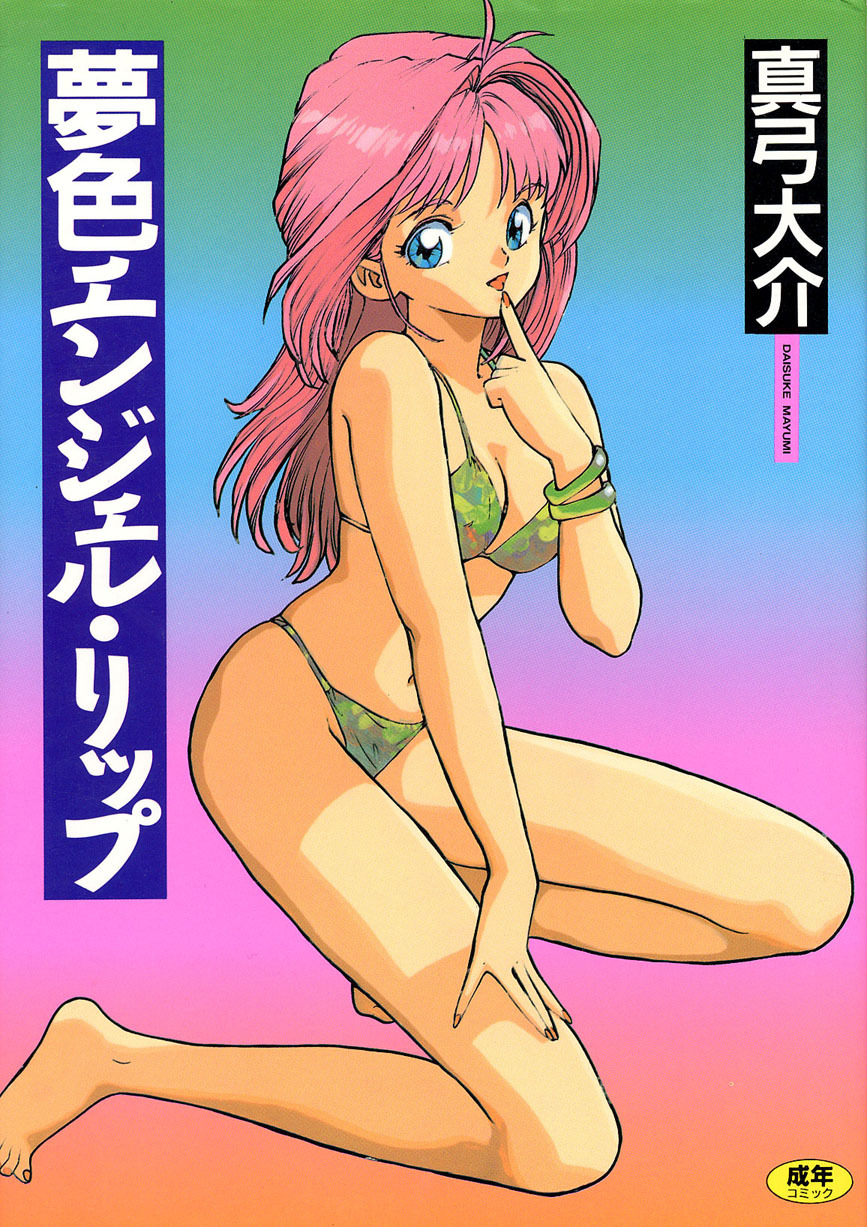 [Mayumi Daisuke] Yumeiro Angel Lip page 1 full