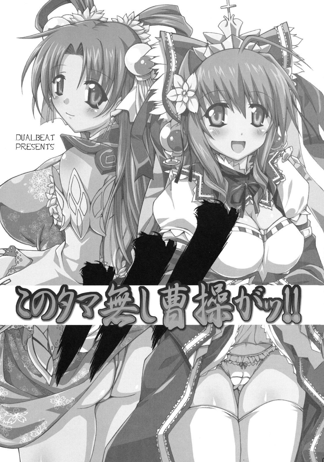 (C75) [DUAL BEAT (Yukitaka)] Kono Tamanashi Sousou Gatsu!! (Sangokushi Taisen) page 2 full
