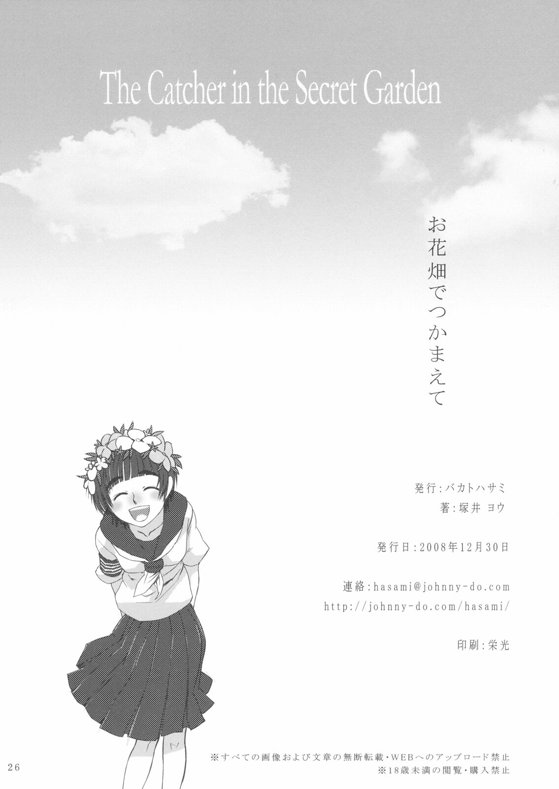 (C75) [BAKA to HASA me (Tsukai You)] Ohanabatake de Tsukamaete - The Catcher in the Secret Garden (Toaru Kagaku no Railgun) page 25 full