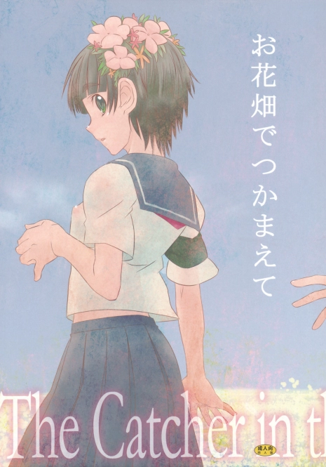 (C75) [BAKA to HASA me (Tsukai You)] Ohanabatake de Tsukamaete - The Catcher in the Secret Garden (Toaru Kagaku no Railgun)