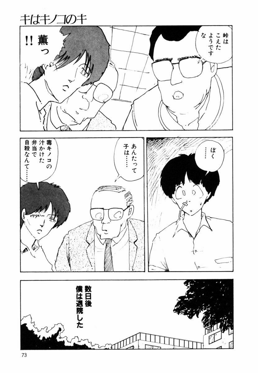[Moriyama Toh] Ki wa Kinoko no Ki page 72 full