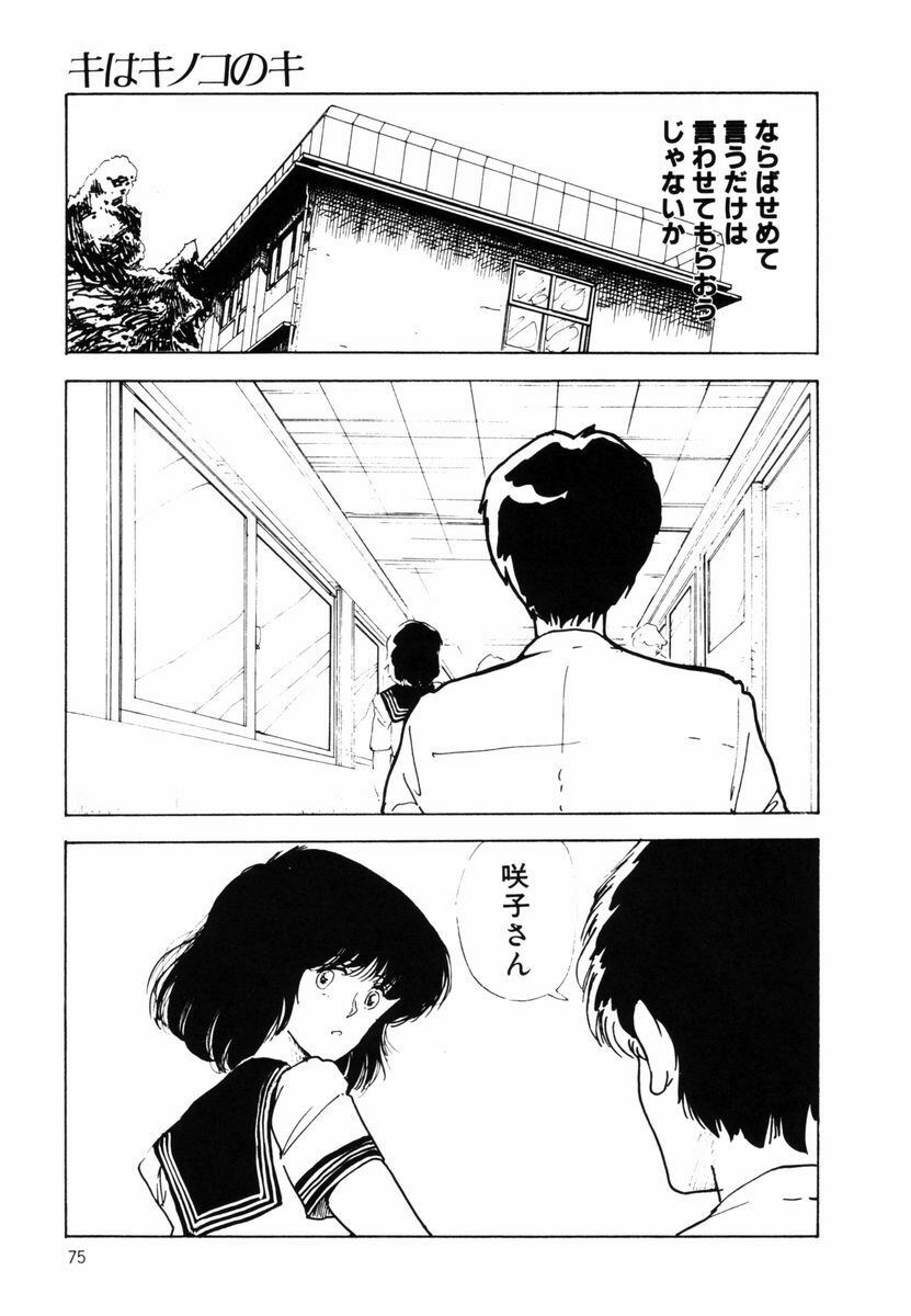 [Moriyama Toh] Ki wa Kinoko no Ki page 74 full