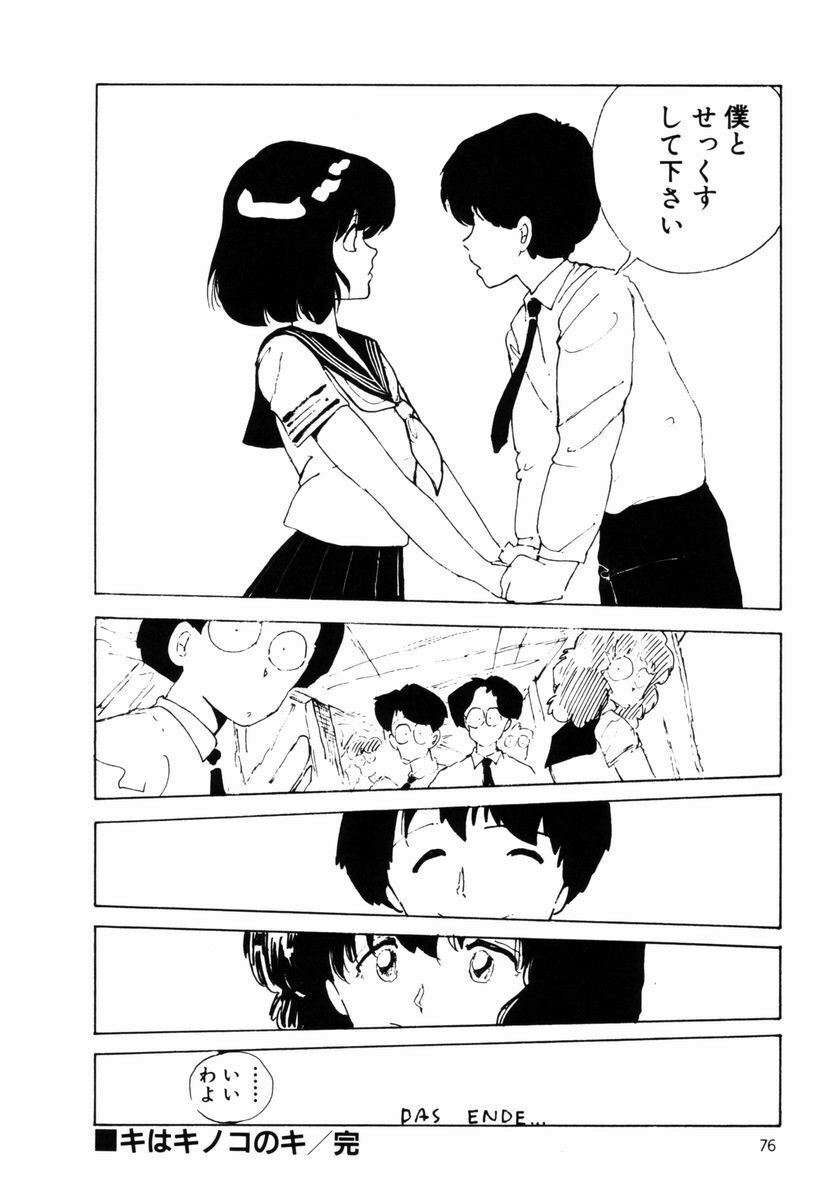 [Moriyama Toh] Ki wa Kinoko no Ki page 75 full