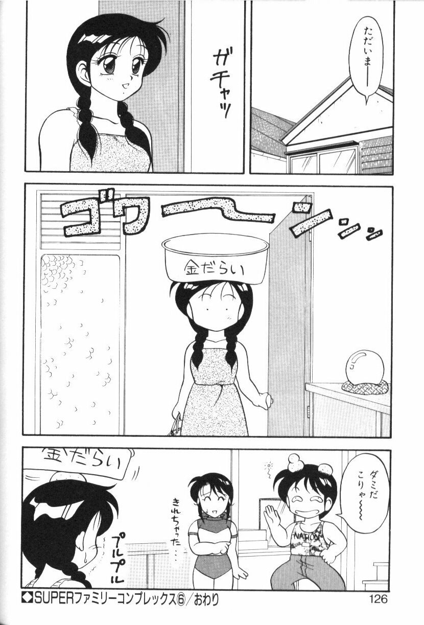 [Ogami Wolf] Super Family Complex 1 page 125 full