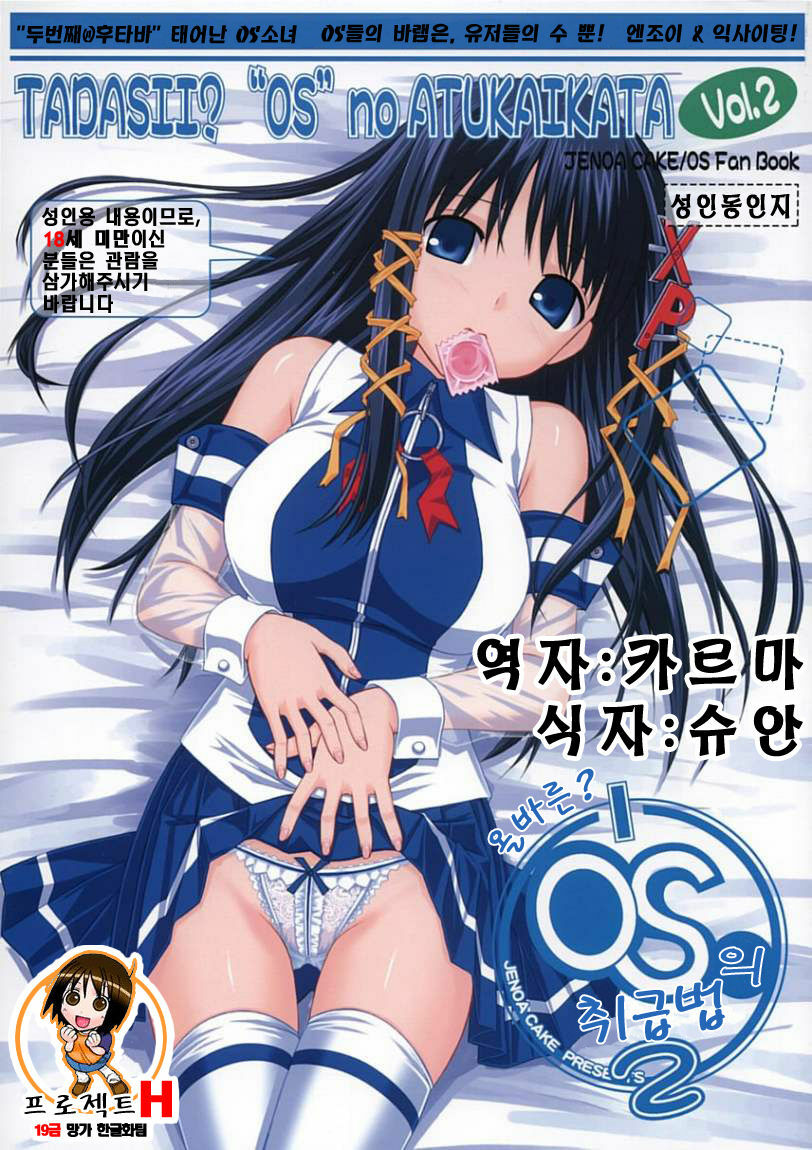 (Nijiket 2) [Jenoa Cake (Takayaki)] Tadasii? “OS” no Atukaikata 2 | 올바른? OS의 취급법 2 (OS-tan) [Korean] [Project H] page 1 full