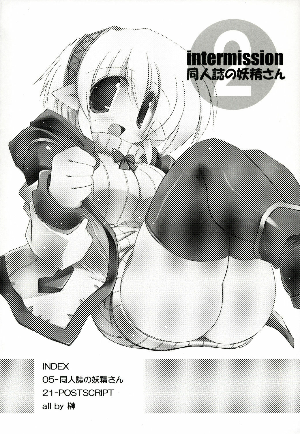 (C73) [NOI-GREN (Sakaki)] Intermission 2 -Doujinshi no Yousei-san Ver. 2- page 4 full