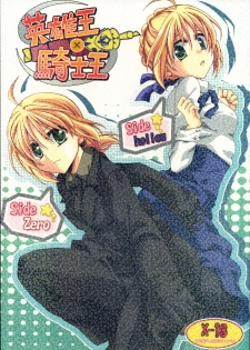 (COMIC1) [GUNBURREL (Ikura Nagisa)] Eiyuuou x Kishiou (Fate/hollow ataraxia, Fate/Zero)