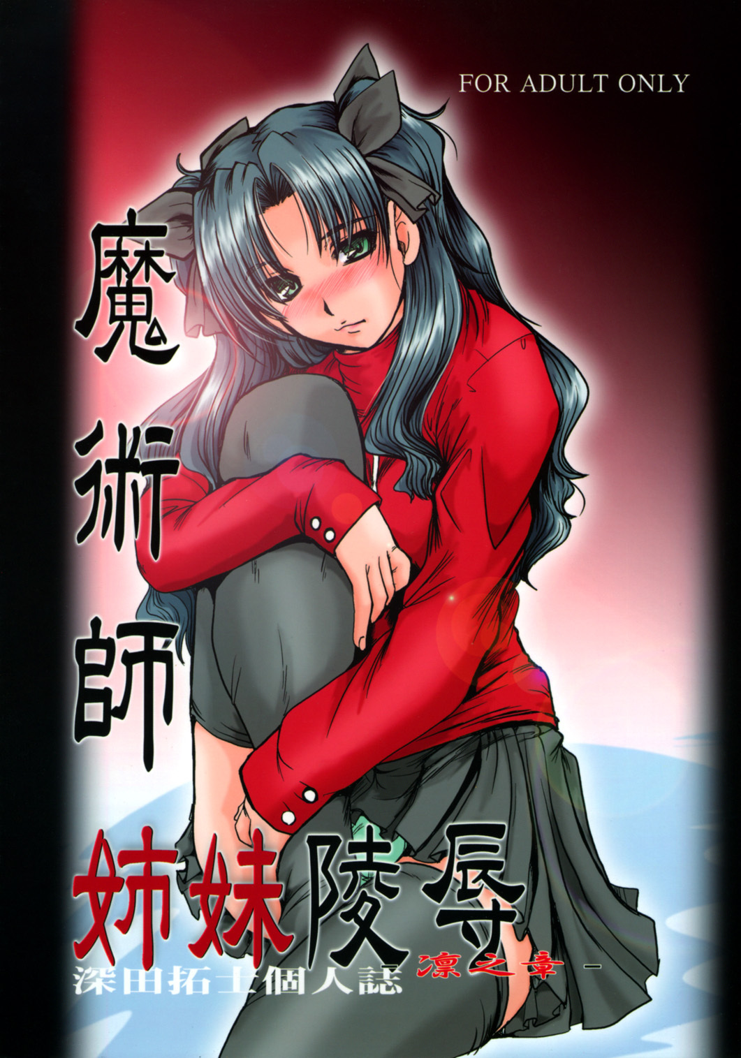(C70) [Parupunte (Fukada Takushi)] Majutsushi Shimai Ryoujoku - Rin no Shou - (Fate/stay night) page 1 full