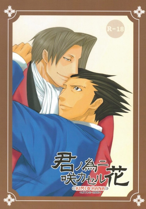 (C70) [Nine Tail (GINKO)] Kimi no Tame ni Sakaseru Hana (Ace Attorney)