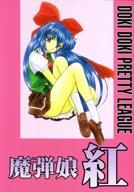 (C59) [Fukumaden (Ohkami Tomoyuki)] Madan Musume Kurenai (Doki Doki Pretty League)