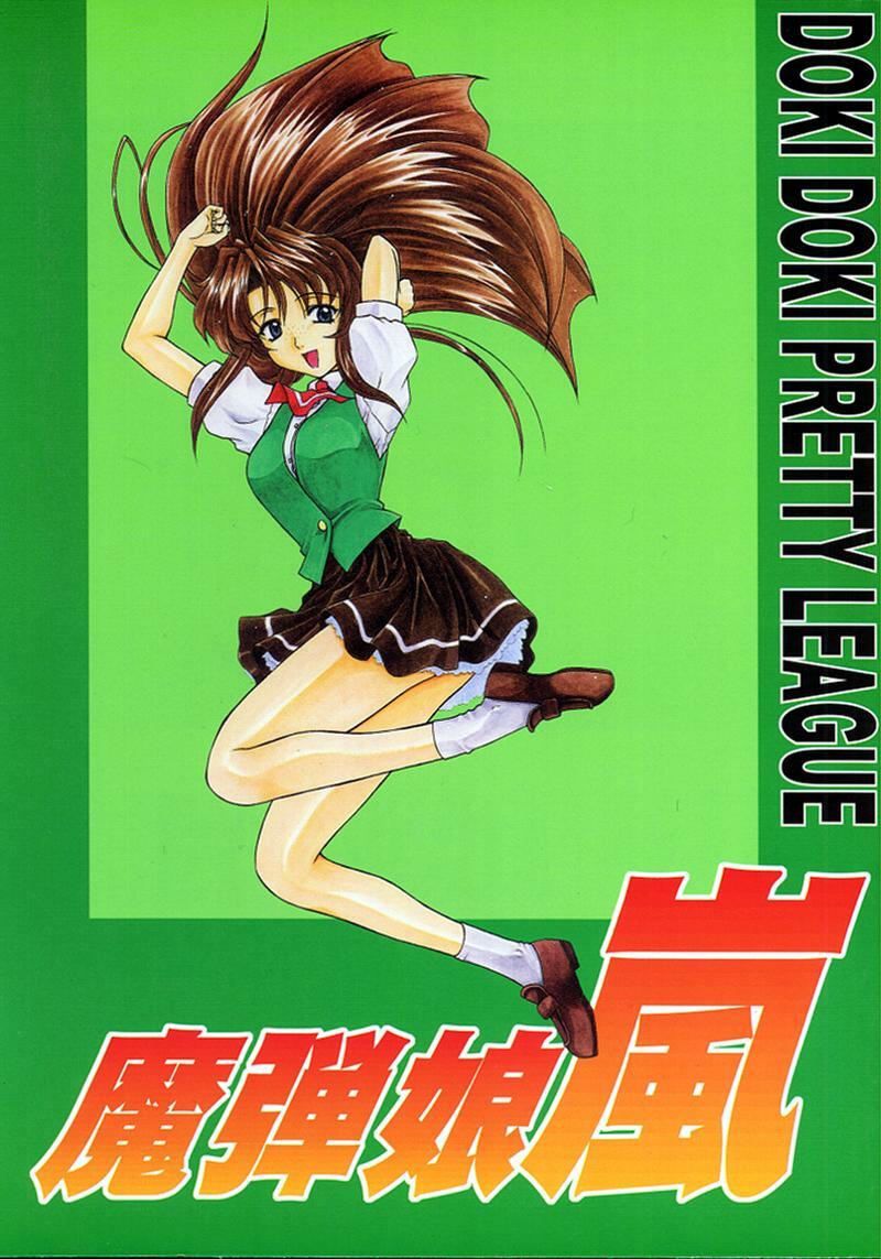 (SC4) [Fukumaden (Ohkami Tomoyuki)] Madan Musume Arashi (Doki Doki Pretty League) page 1 full