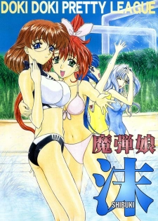 [Fukumaden (Ohkami Tomoyuki)] Madan Musume Shibuki (Doki Doki Pretty League) [2000-09-17]
