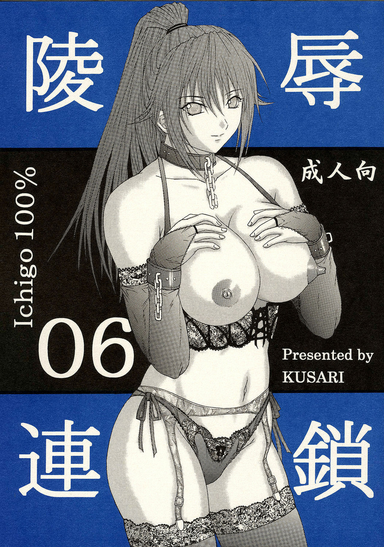 [KUSARI (Aoi Mikku)] Ryoujoku Rensa 06 (Ichigo 100%) [English] page 1 full