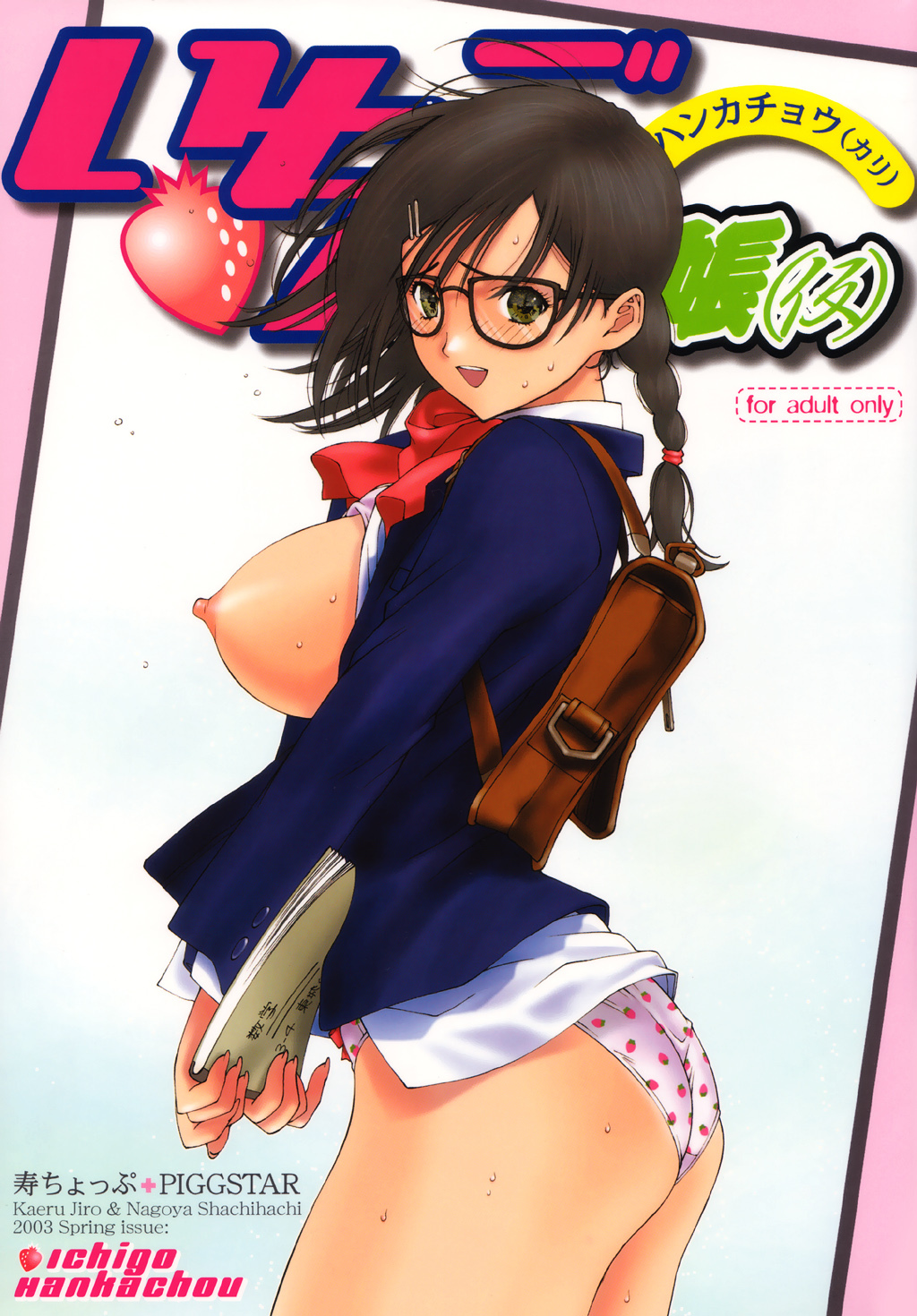 (CR33) [Kotobuki Chop, PIGGSTAR (Kaeru Jiro, Nagoya Shachihachi, Kotobuki Kazuki)] Ichigo Hankachou (Kari) (Ichigo 100%) page 1 full