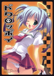 (Comic Castle 2005) [Suzuya (Ryohka, UmiUshi)] Dokuroppoi (Bokusatsu Tenshi Dokuro-chan)